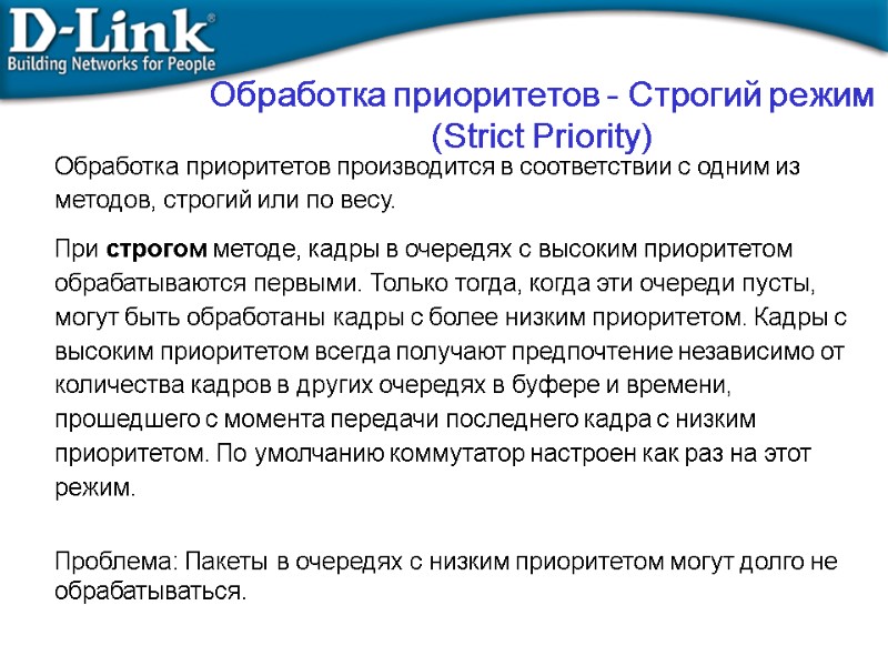 Обработка приоритетов производится в соответствии с одним из методов, строгий или по весу. 